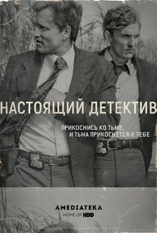 Настоящий детектив 1 сезон постер